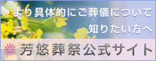 芳悠葬祭公式ホームページ