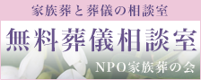 無料葬儀相談室