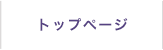 トップページ