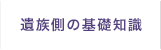 遺族側の基礎知識