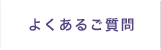 よくあるご質問
