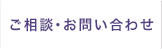 ご相談・お問い合わせ