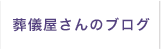 葬儀屋さんのブログ