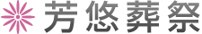 芳悠葬祭サービス